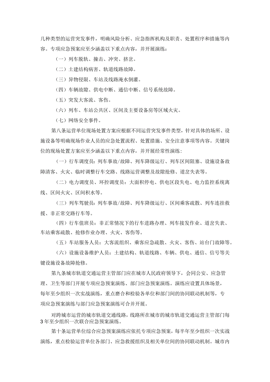 城市轨道交通运营突发事件应急演练管理办法.docx_第2页