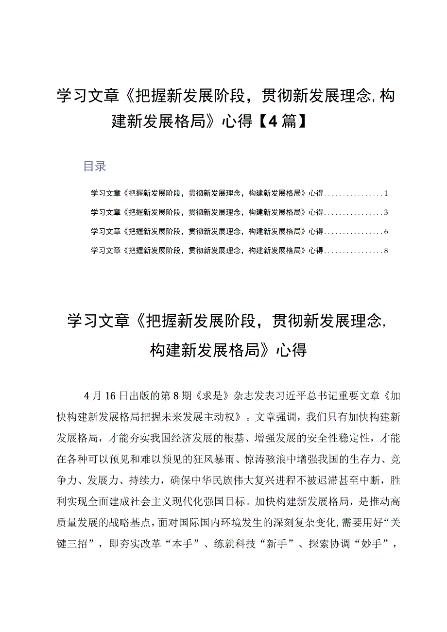 学习文章《把握新发展阶段贯彻新发展理念构建新发展格局》心得4篇.docx_第1页