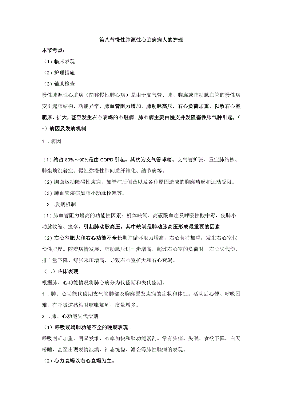 内科护理学讲义—慢性肺源性心脏病病人的护理.docx_第1页