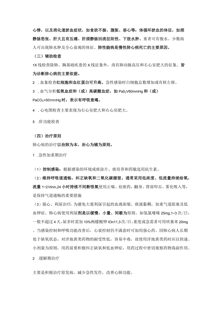 内科护理学讲义—慢性肺源性心脏病病人的护理.docx_第2页