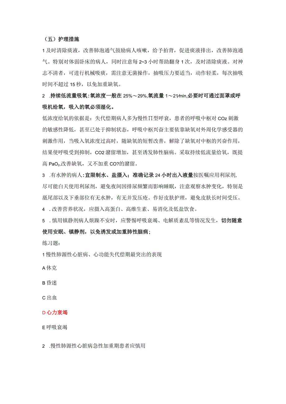 内科护理学讲义—慢性肺源性心脏病病人的护理.docx_第3页