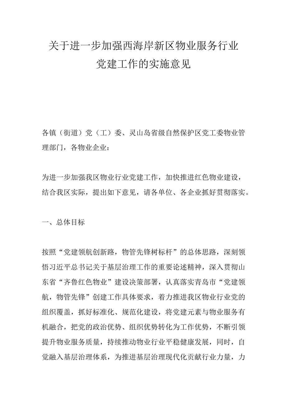 关于进一步加强西海岸新区物业服务行业党建工作的实施意见.docx_第1页