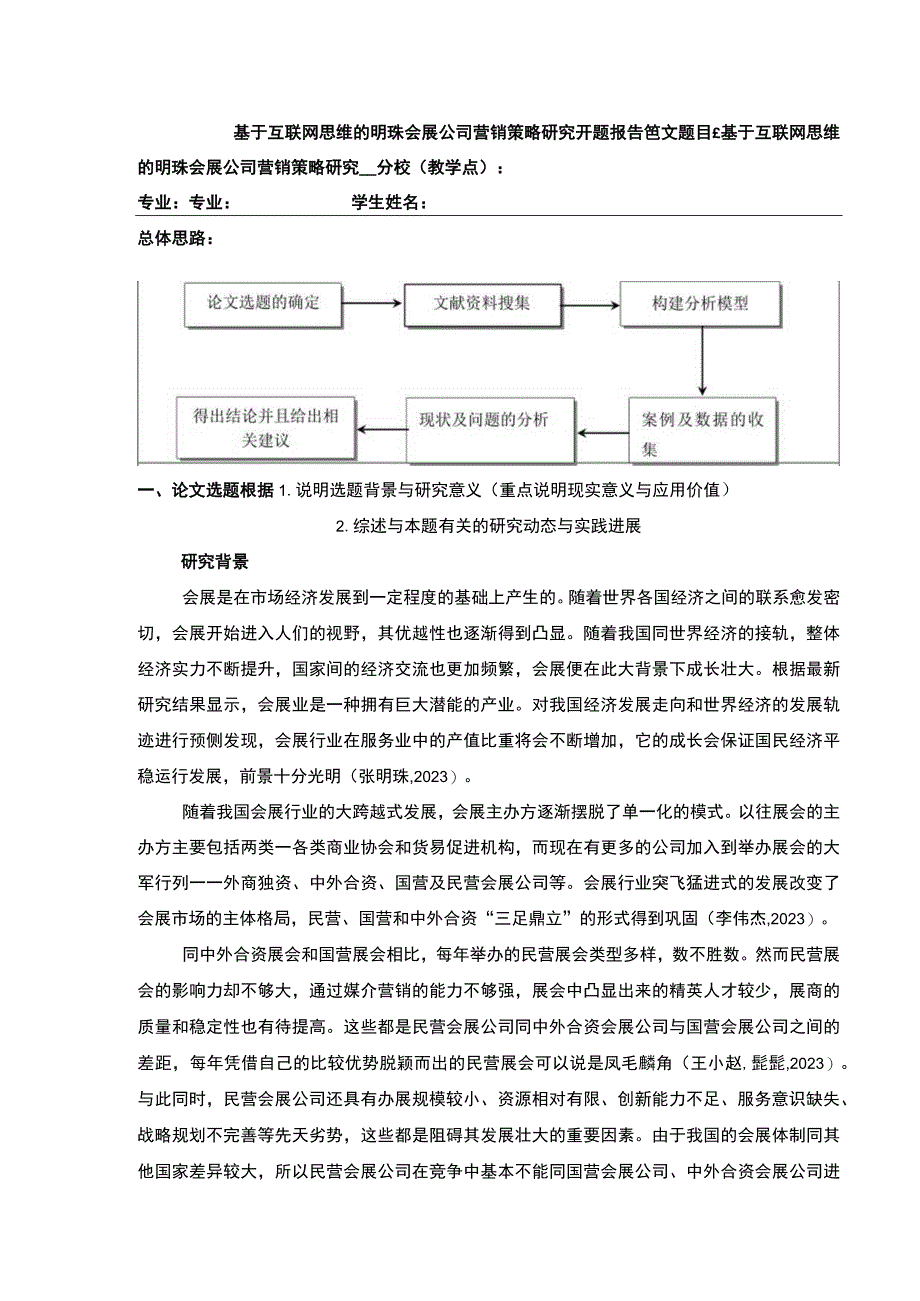 基于互联网思维的明珠会展公司营销策略案例分析开题报告文献综述.docx_第1页