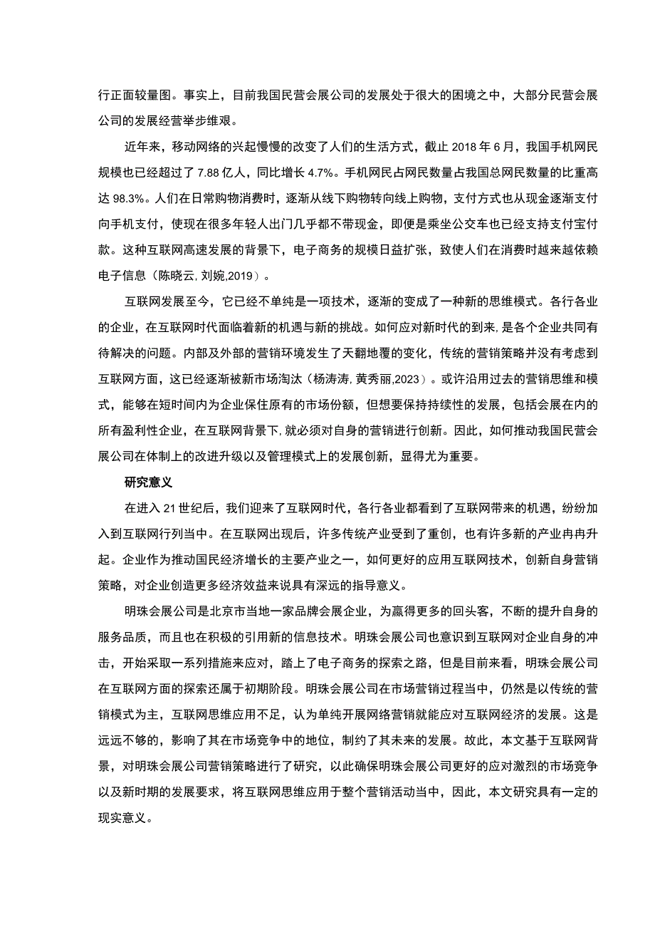 基于互联网思维的明珠会展公司营销策略案例分析开题报告文献综述.docx_第2页