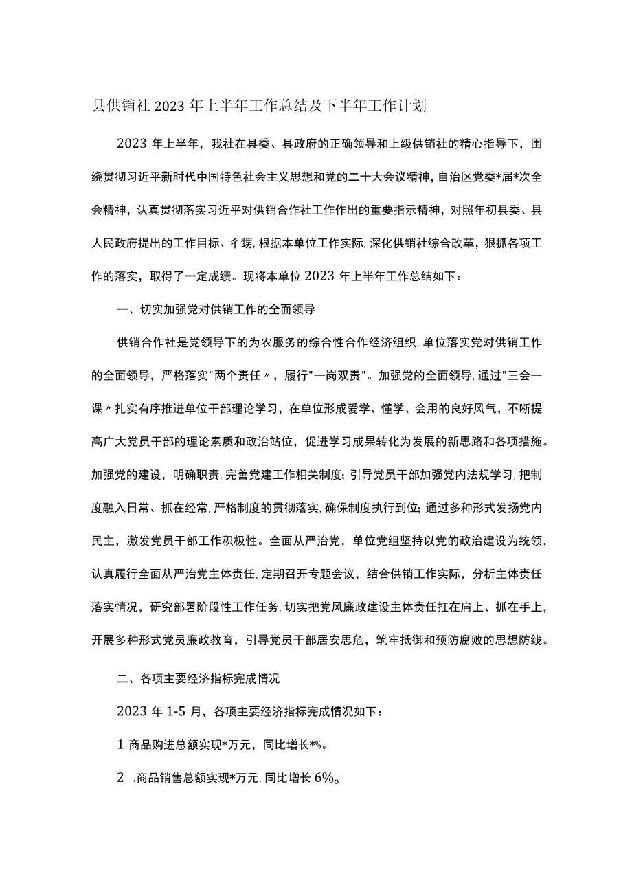 县供销社2023年上半年工作总结及下半年工作计划.docx_第1页