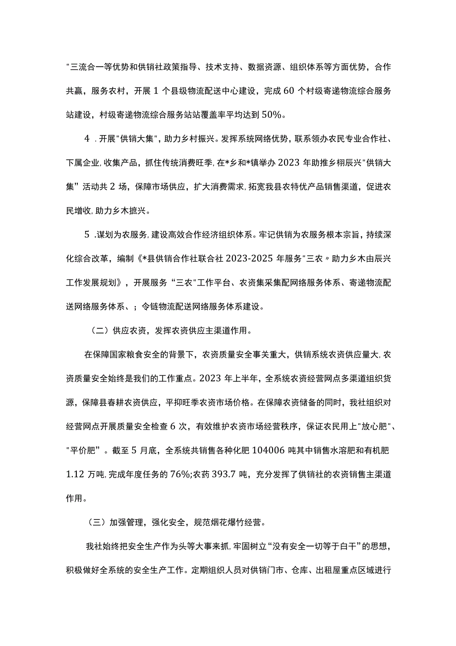 县供销社2023年上半年工作总结及下半年工作计划.docx_第3页