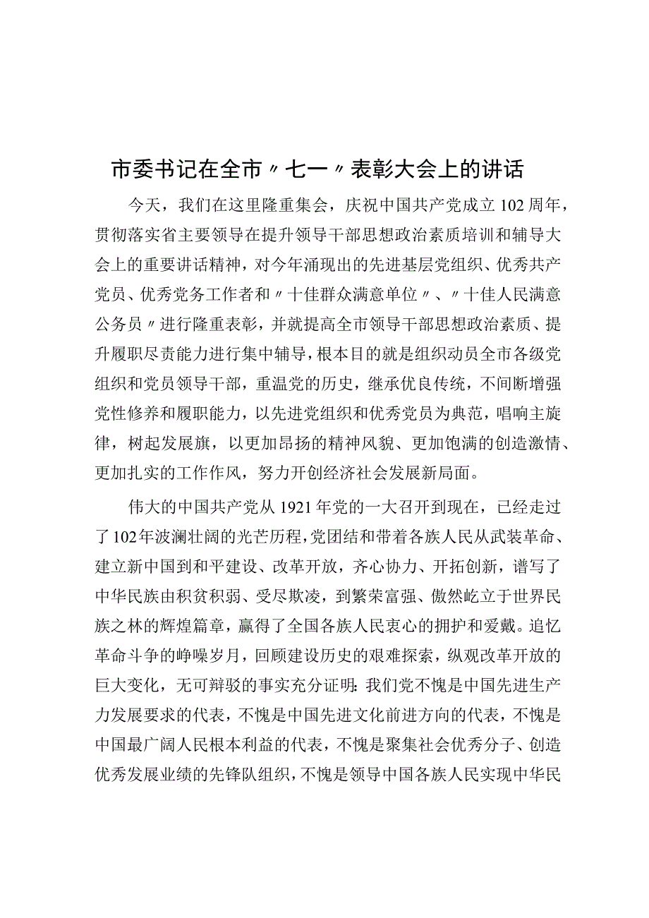 市委书记在全市七一表彰大会上的讲话.docx_第1页