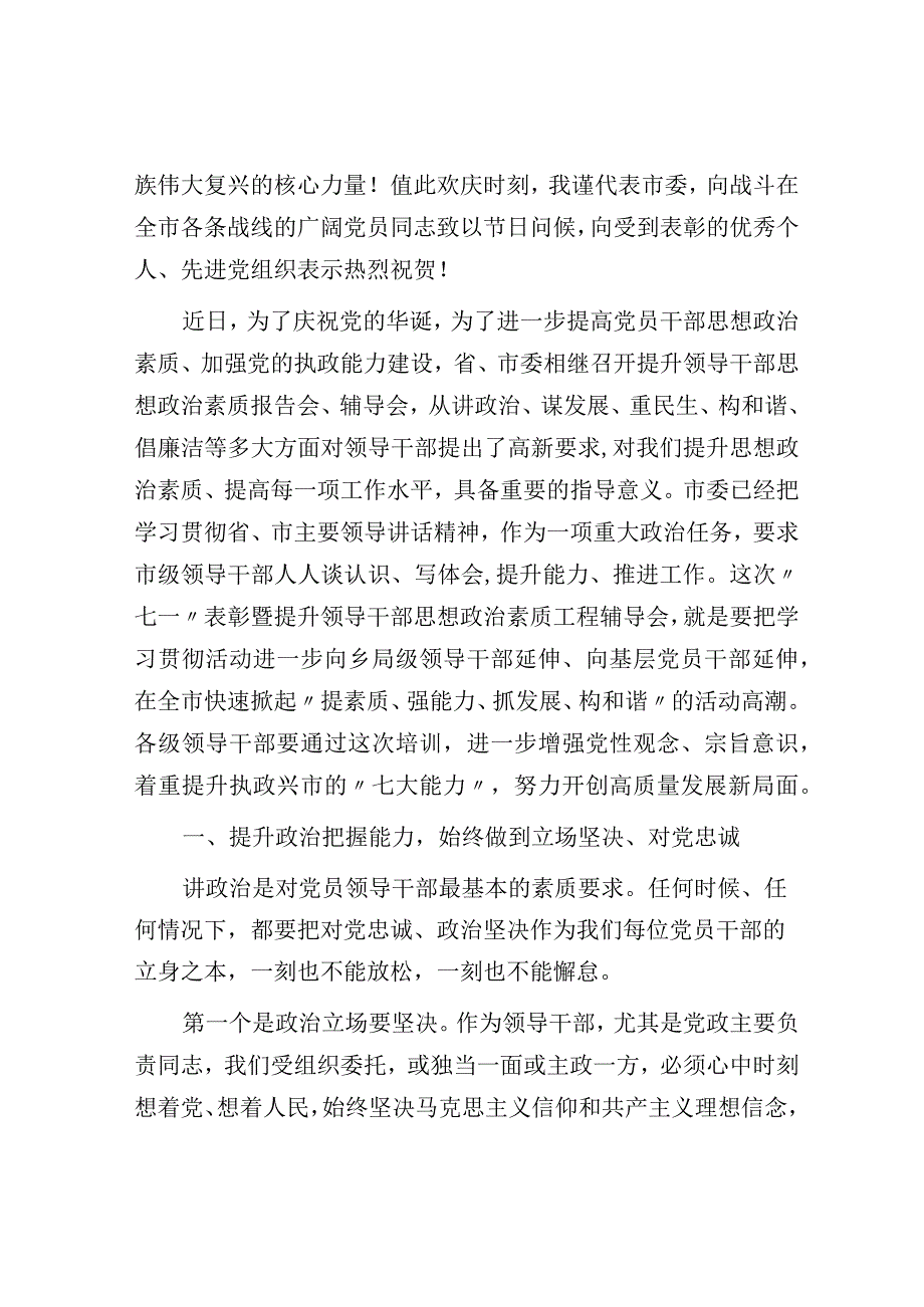 市委书记在全市七一表彰大会上的讲话.docx_第2页