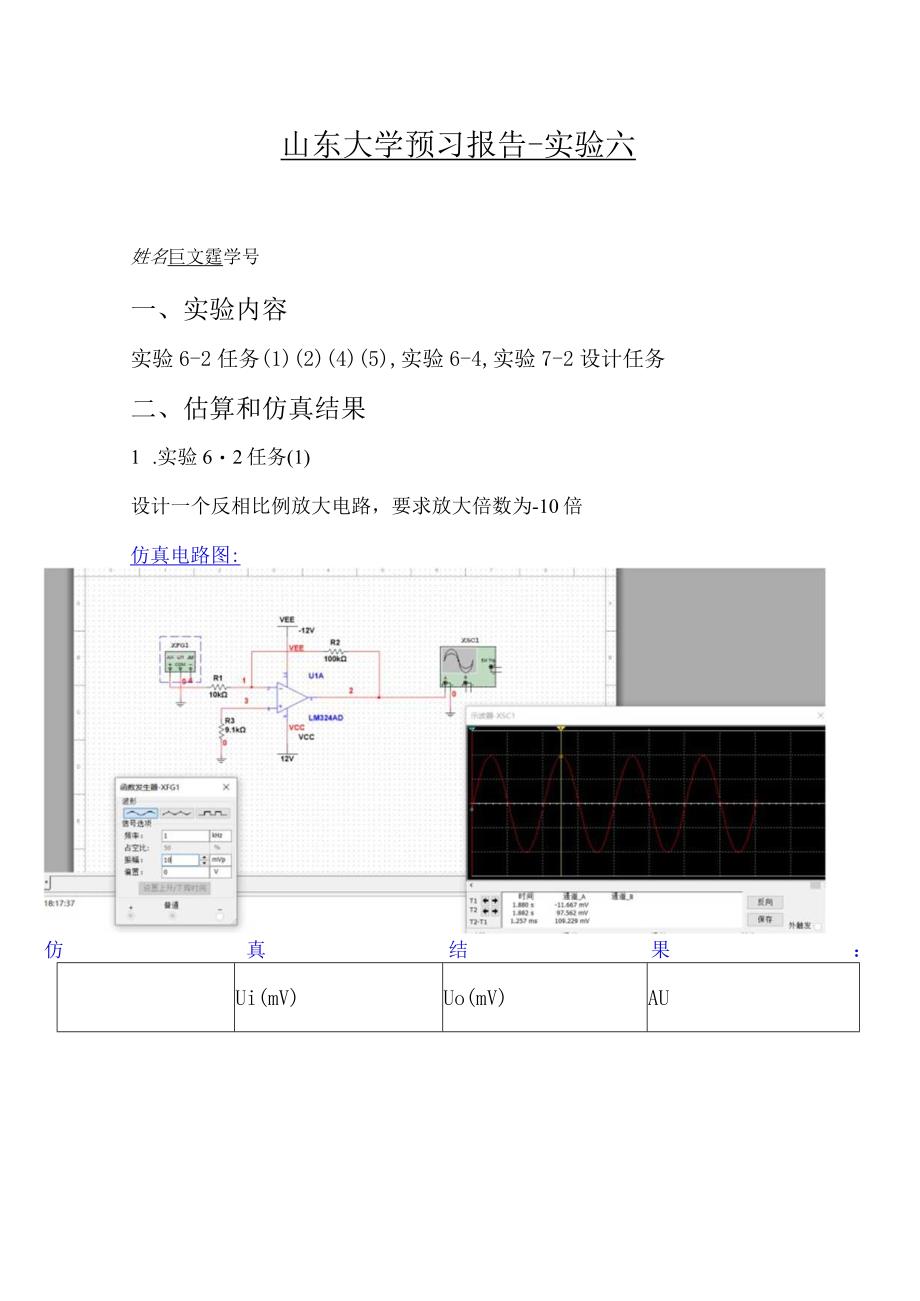 山东大学预习报告实验六.docx_第1页