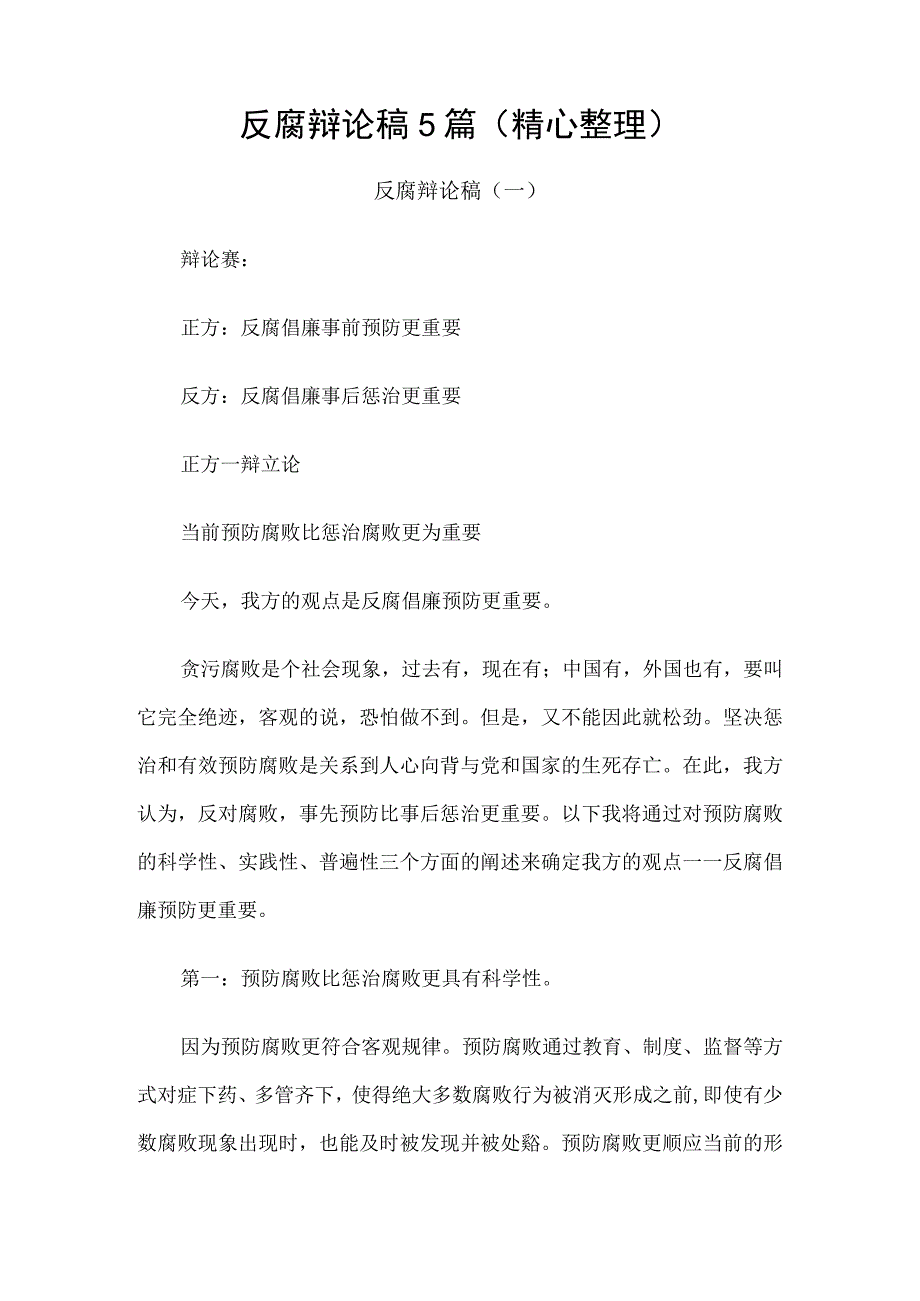 反腐辩论稿5篇精心整理.docx_第1页