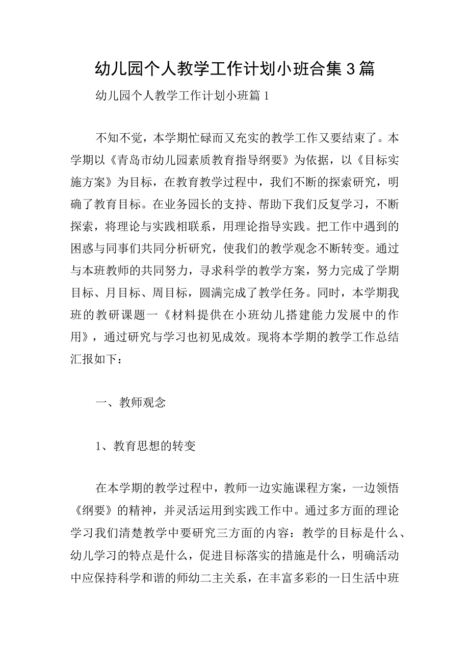 幼儿园个人教学工作计划小班合集3篇.docx_第1页