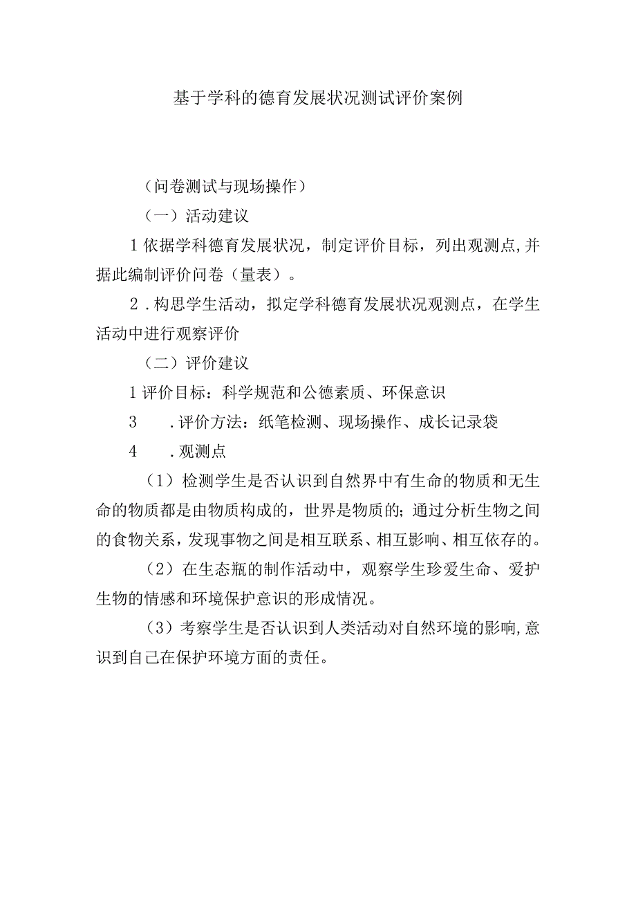 基于学科的德育发展状况测试评价案例.docx_第1页