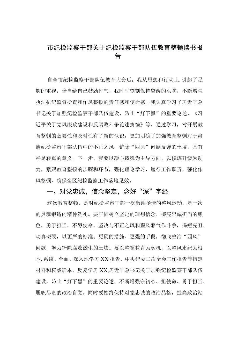 市纪检监察干部关于纪检监察干部队伍教育整顿读书报告四篇精选供参考.docx_第1页