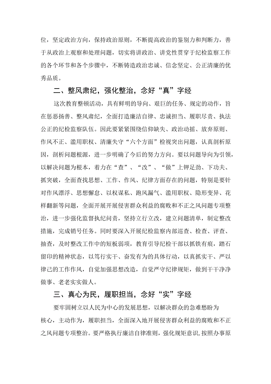 市纪检监察干部关于纪检监察干部队伍教育整顿读书报告四篇精选供参考.docx_第2页