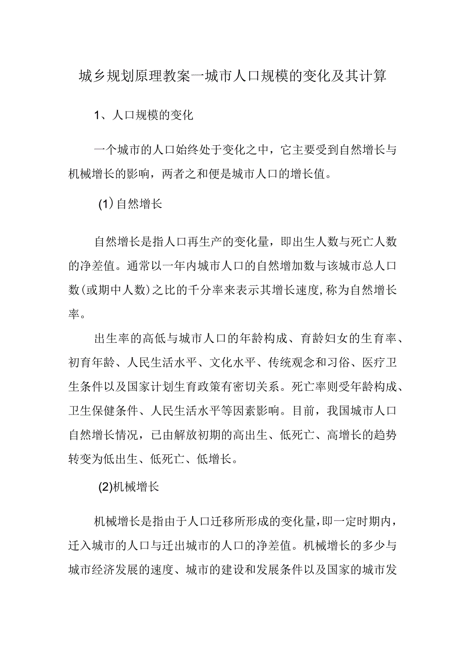 城乡规划原理教案—城市人口规模的变化及其计算.docx_第1页