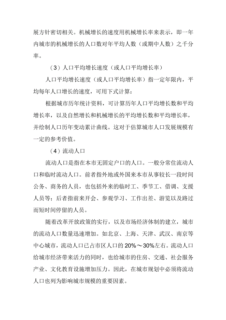 城乡规划原理教案—城市人口规模的变化及其计算.docx_第2页