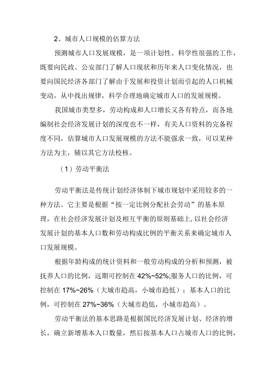 城乡规划原理教案—城市人口规模的变化及其计算.docx_第3页