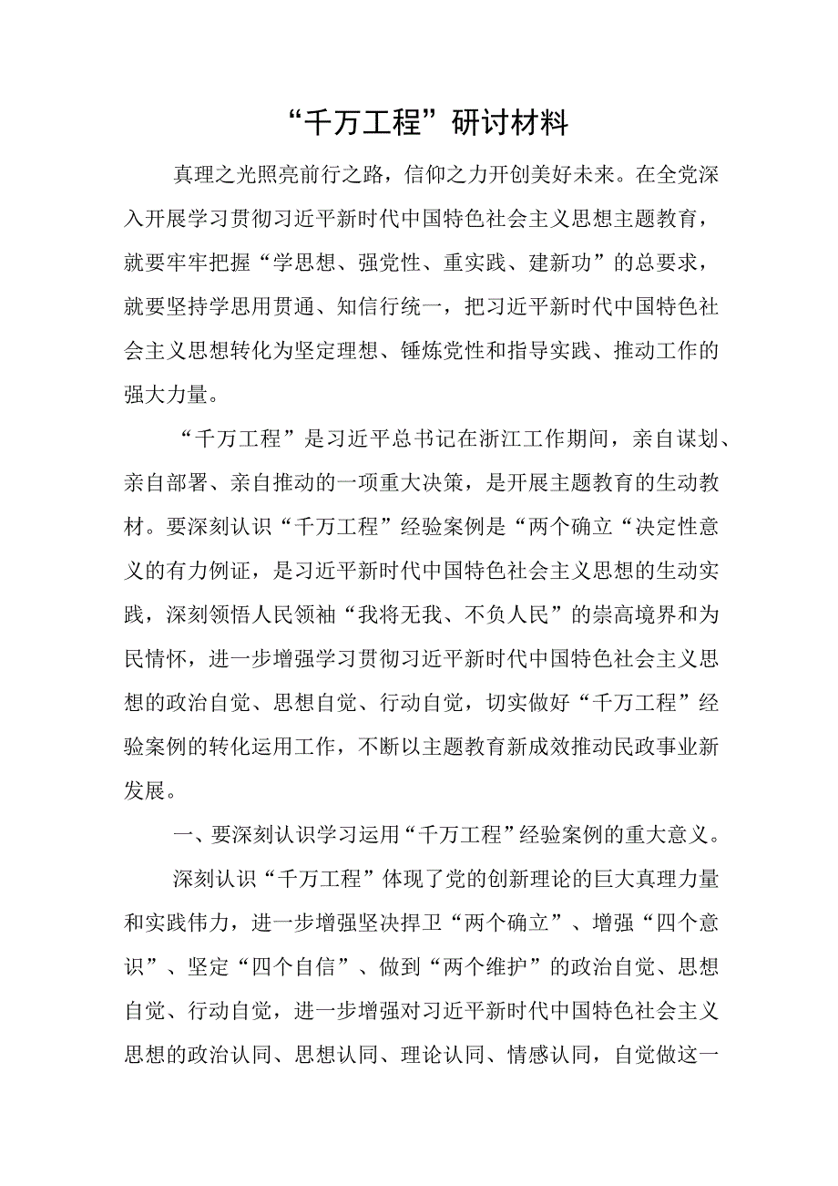 千万工程研讨材料.docx_第1页