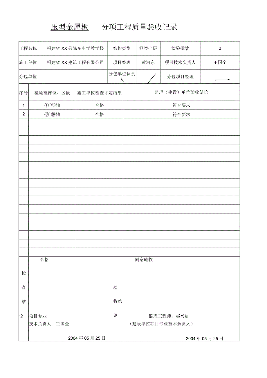 压型金属板分项工程质量验收记录.docx_第1页