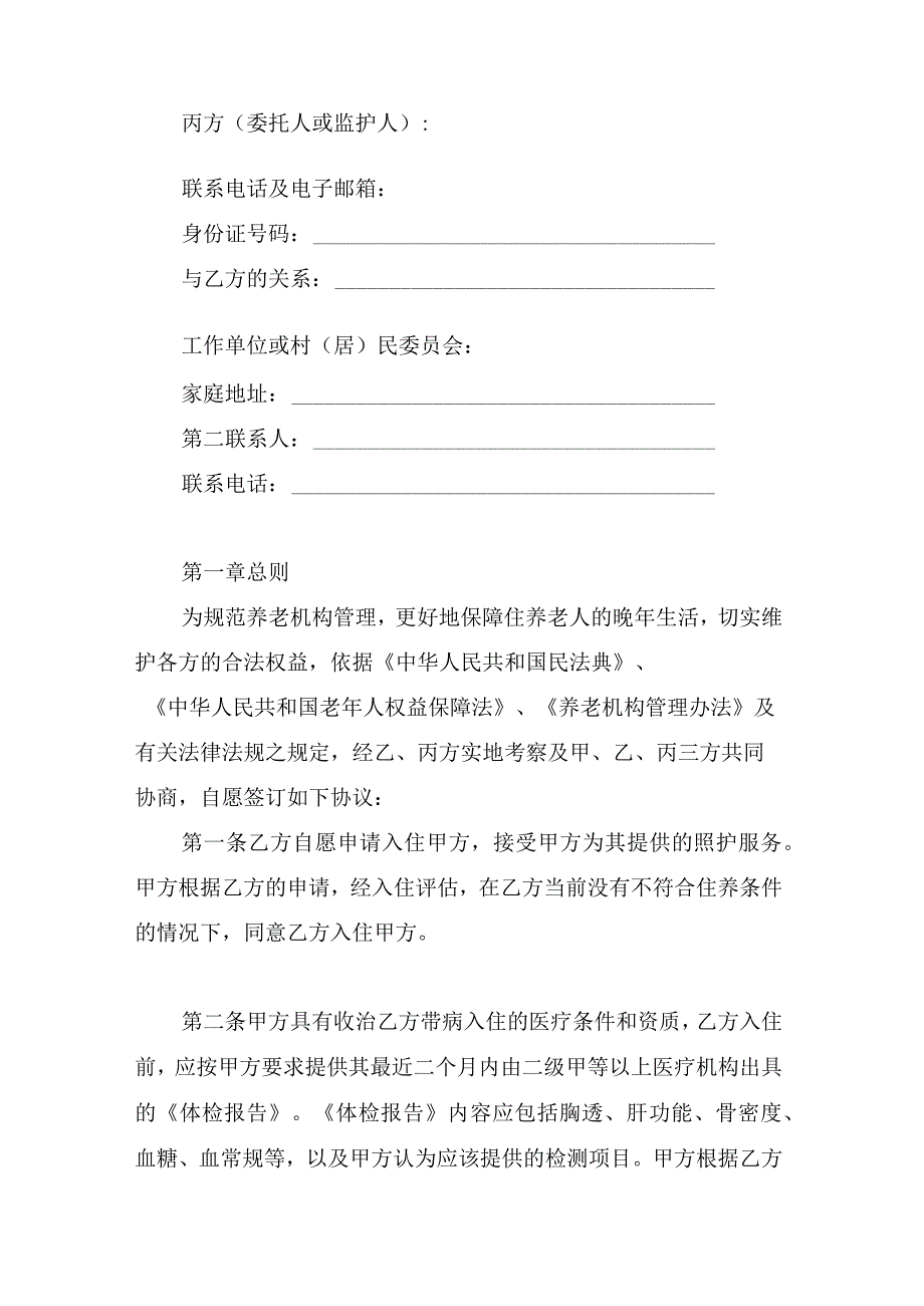 养老机构服务合同.docx_第2页