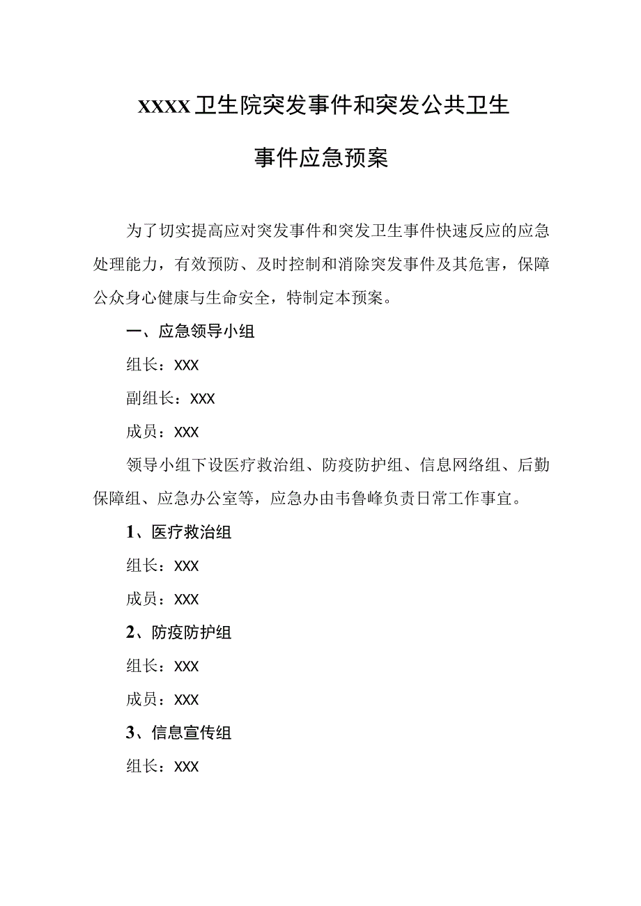 卫生院突发事件和突发公共卫生事件应急预案.docx_第1页