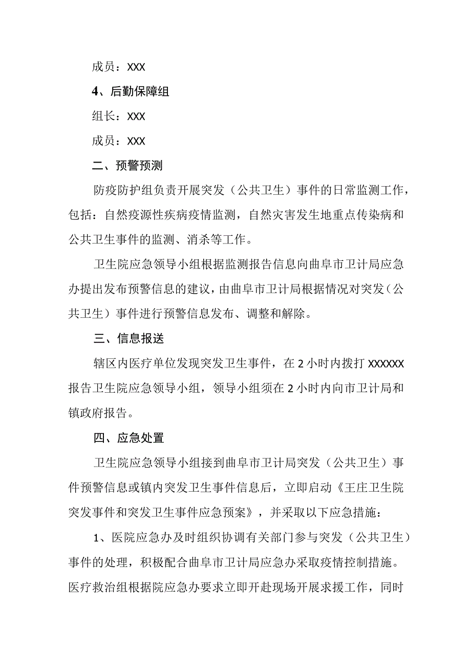 卫生院突发事件和突发公共卫生事件应急预案.docx_第2页