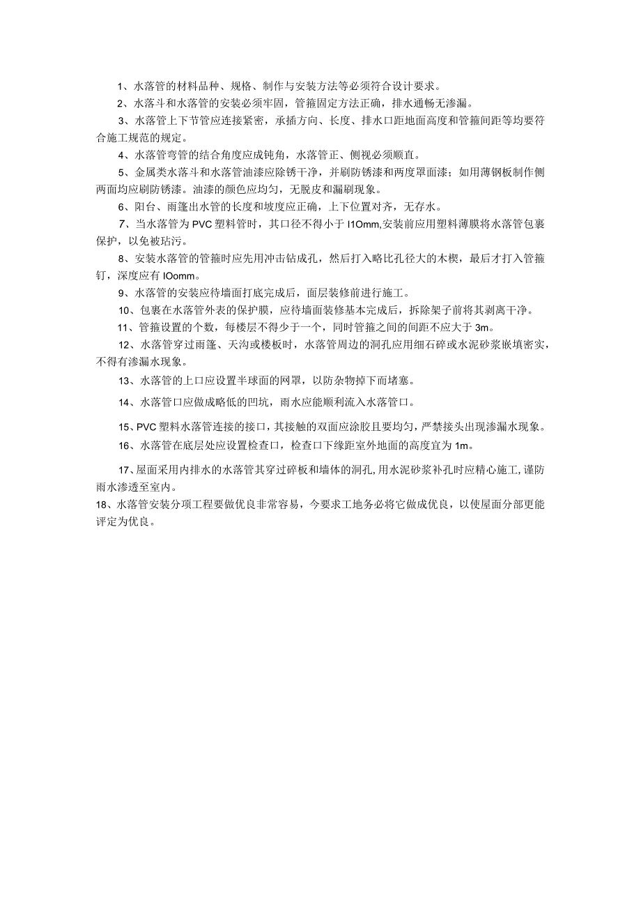 屋面水落管安装施工技术交底.docx_第1页