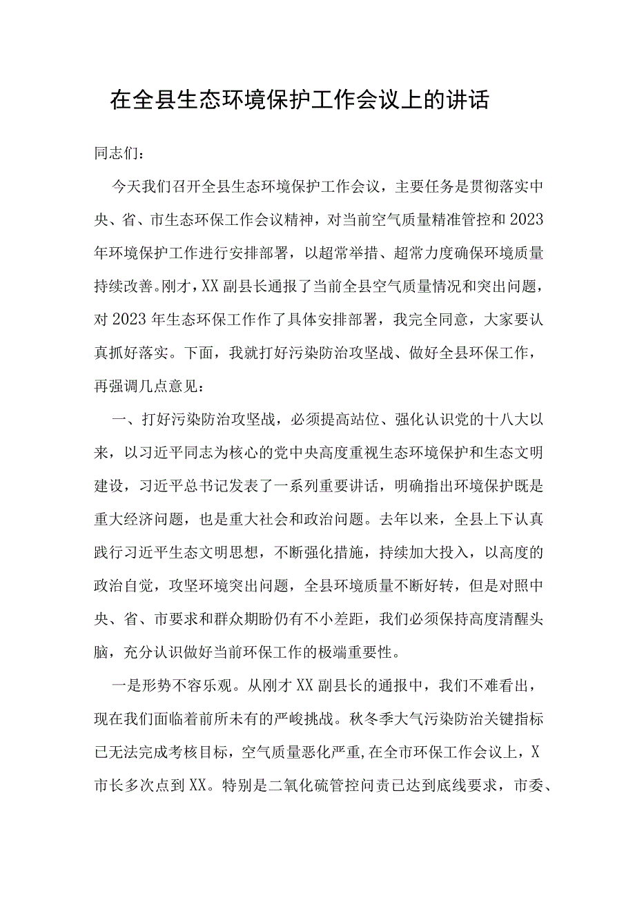 在全县生态环境保护工作会议上的讲话.docx_第1页