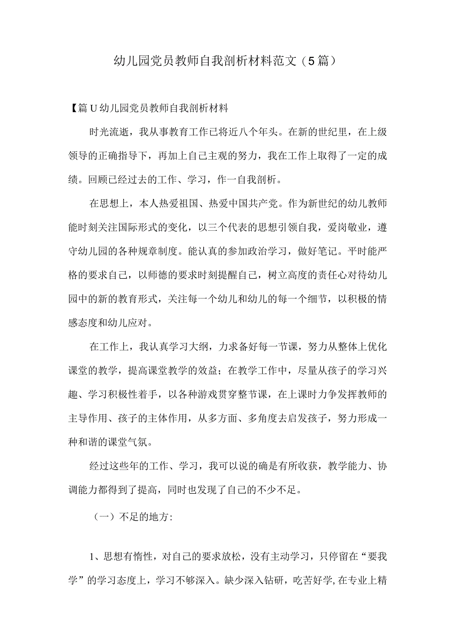 幼儿园党员教师自我剖析材料范文5篇.docx_第1页