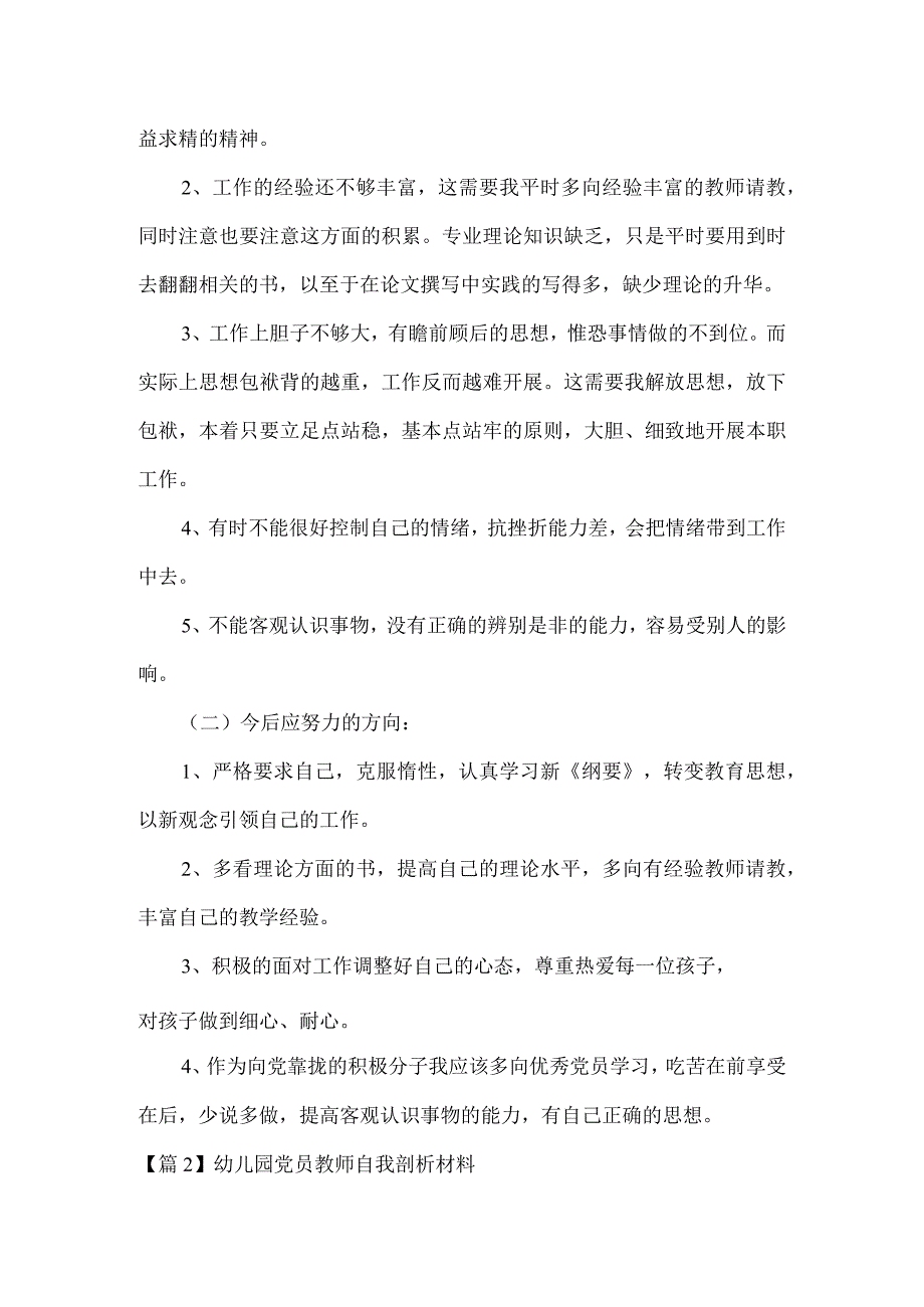 幼儿园党员教师自我剖析材料范文5篇.docx_第2页