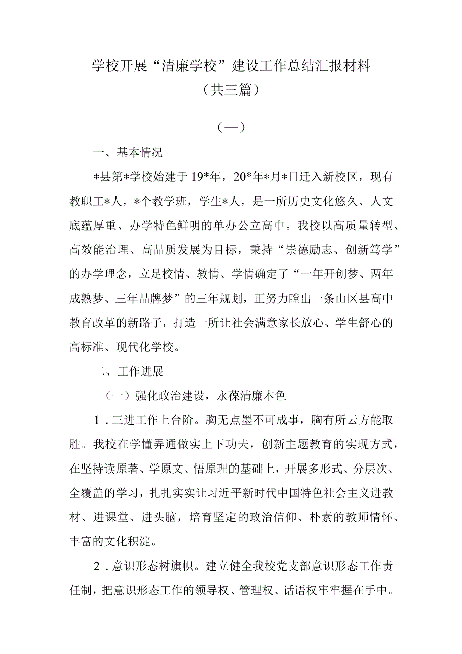 学校开展清廉学校建设工作总结汇报材料共三篇.docx_第1页