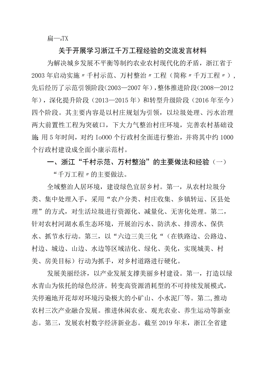 关于对浙江千村示范万村整治工程千万工程经验研讨发言材料10篇.docx_第1页