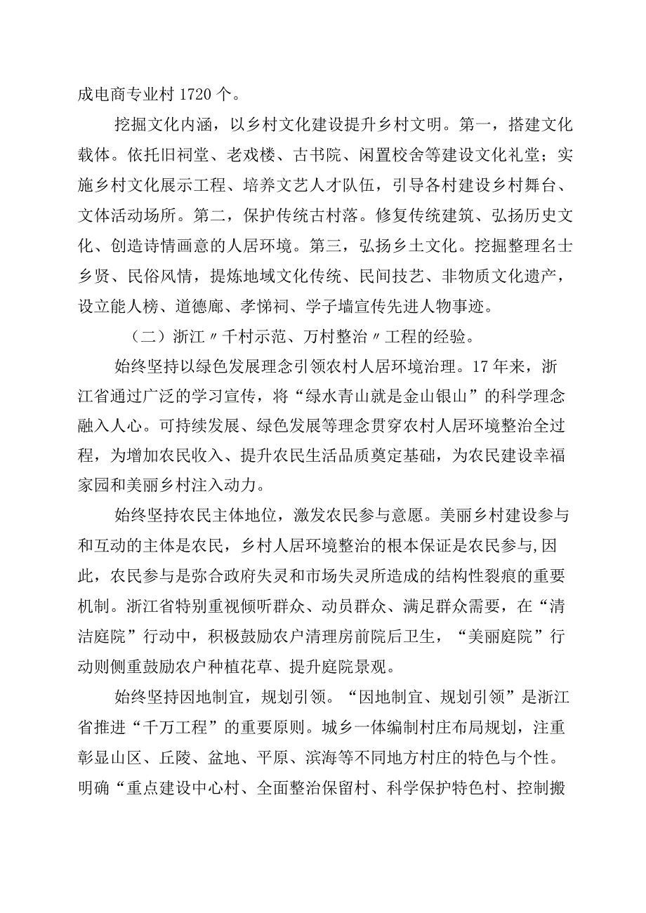 关于对浙江千村示范万村整治工程千万工程经验研讨发言材料10篇.docx_第2页