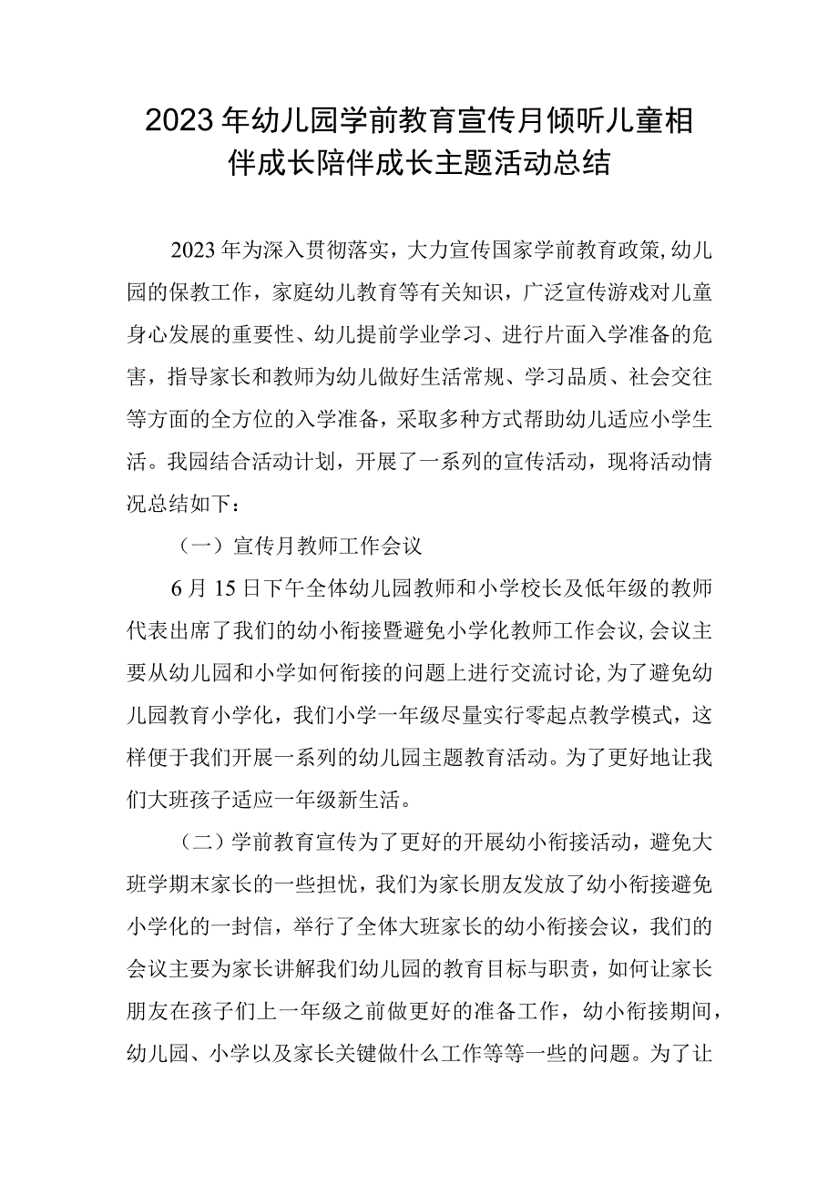 幼儿园学前教育宣传月倾听儿童相伴成长陪伴成长主题活动总结.docx_第1页