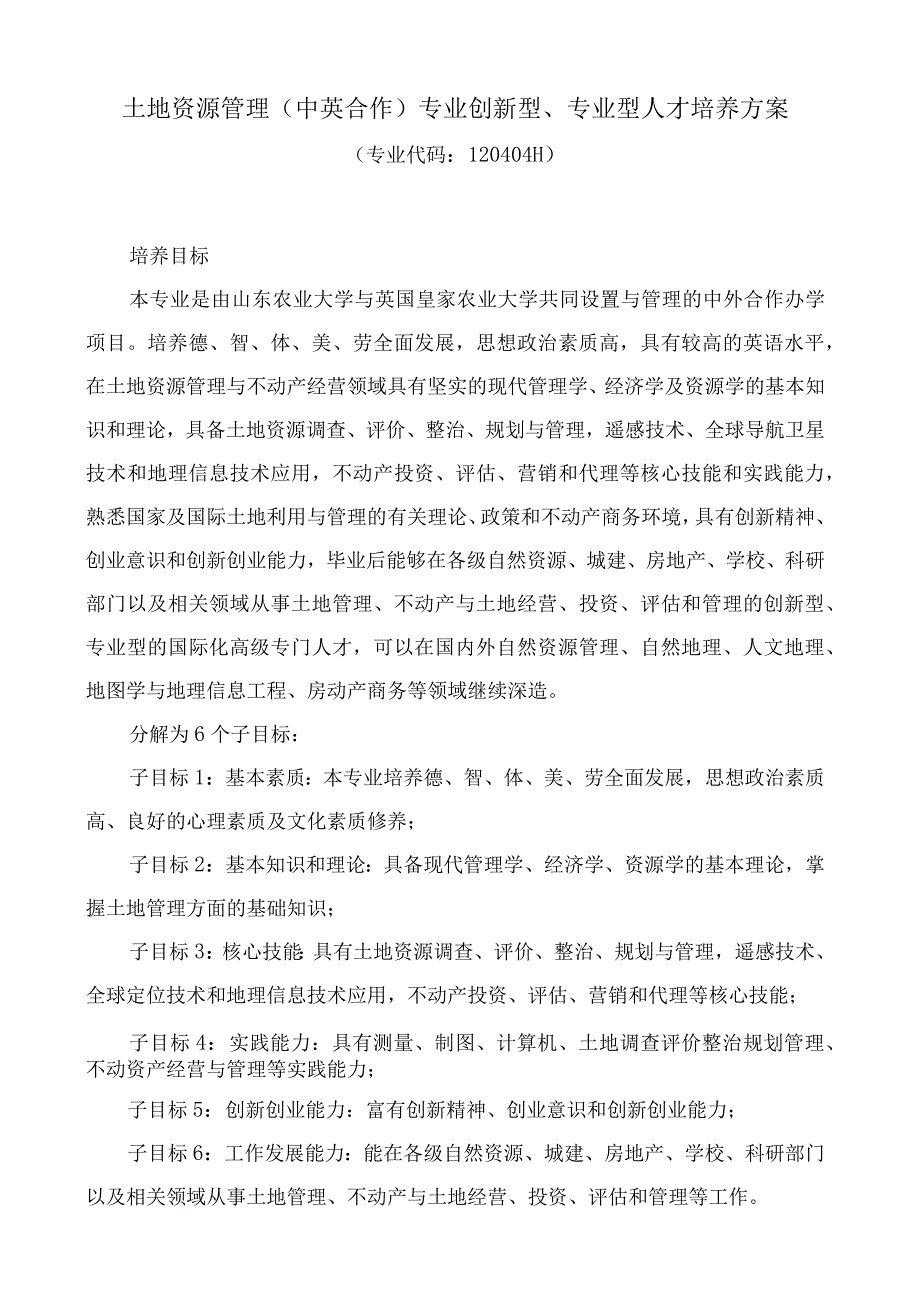 山东农业大学本科专业人才培养方案.docx_第2页