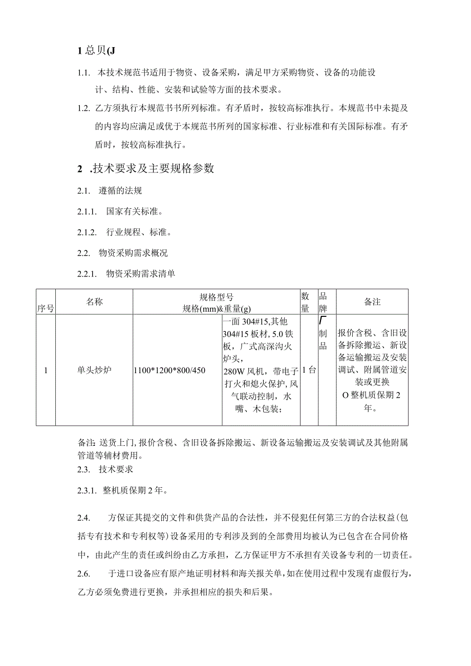 单头炒炉采购技术规范书.docx_第3页