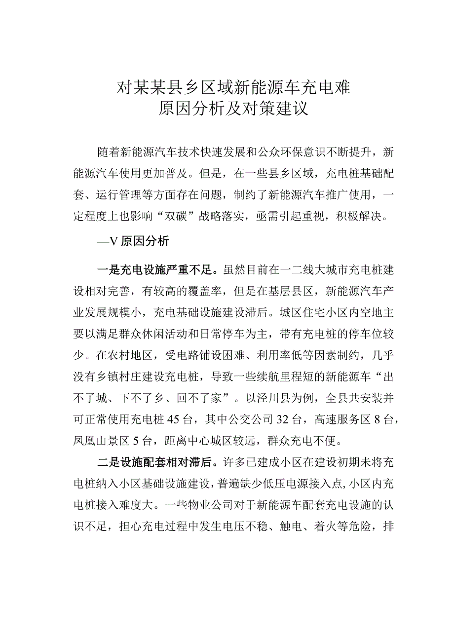 对某某县乡区域新能源车充电难原因分析及对策建议.docx_第1页