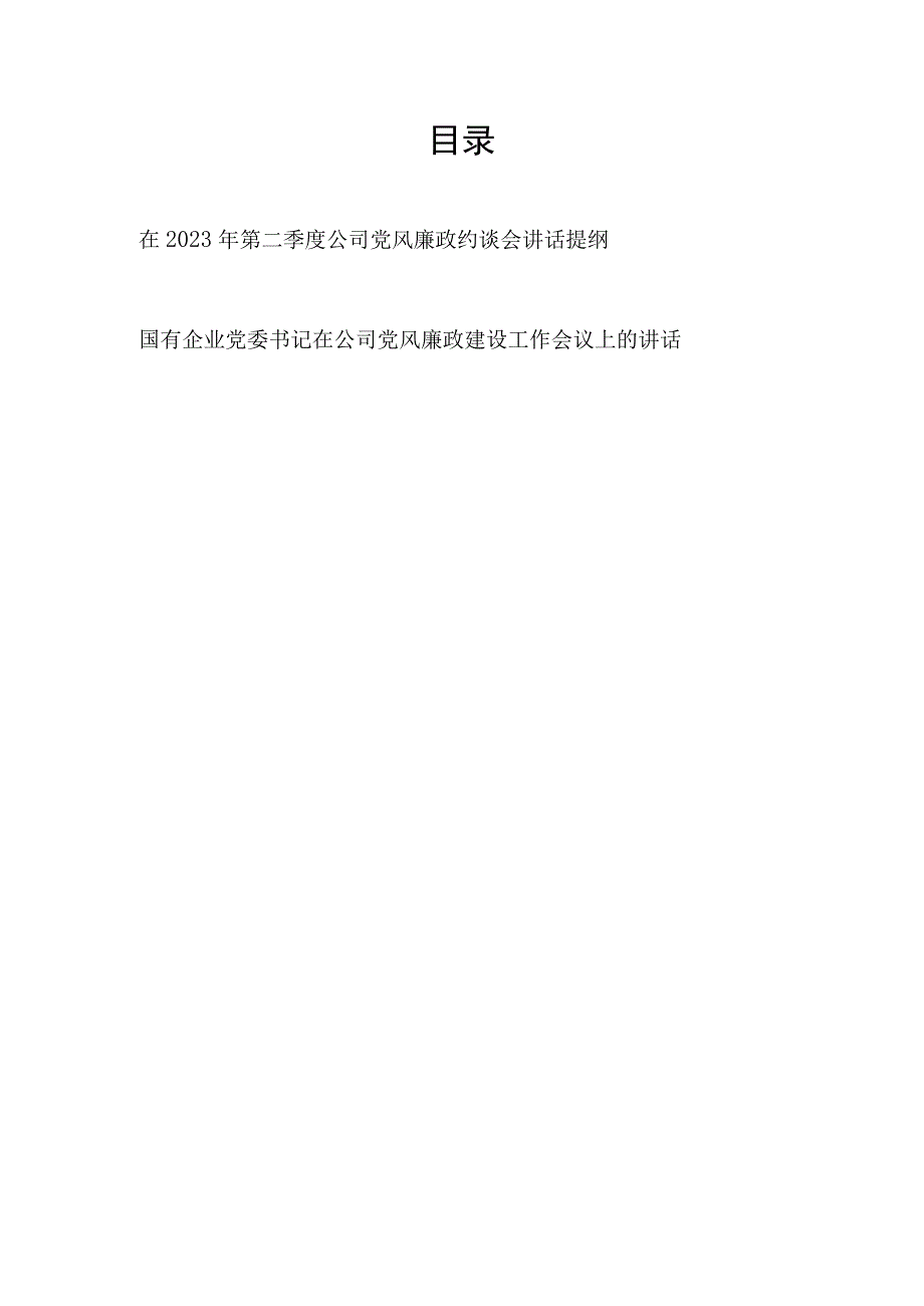 在2023年第二季度国企公司党委书记在党风廉政约谈会讲话提纲发言材料.docx_第1页