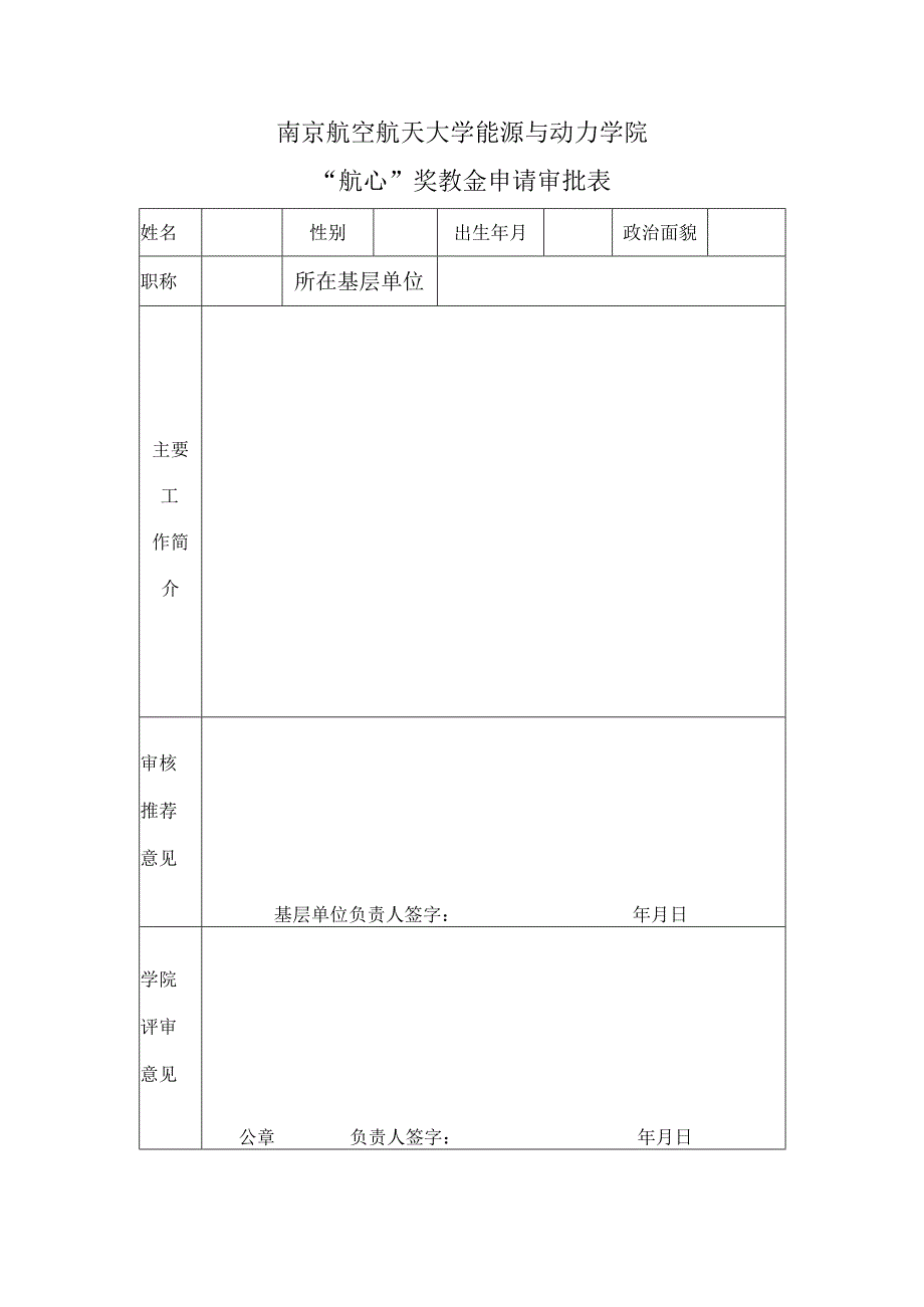 南京航空航天大学能源与动力学院航心奖教金申请审批表.docx_第1页