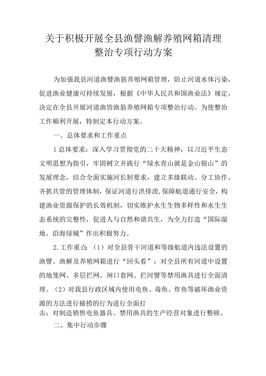 关于积极开展全县渔罾渔簖养殖网箱清理整治专项行动方案.docx_第1页