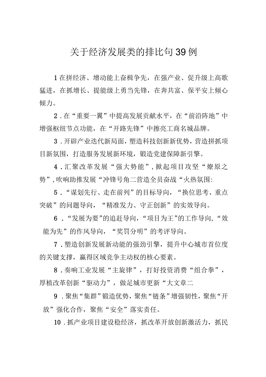 关于经济发展类的排比句39例.docx_第1页