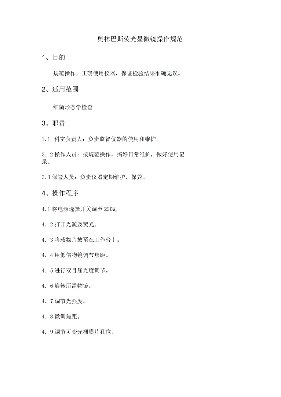 奥林巴斯荧光显微镜操作规范.docx_第1页