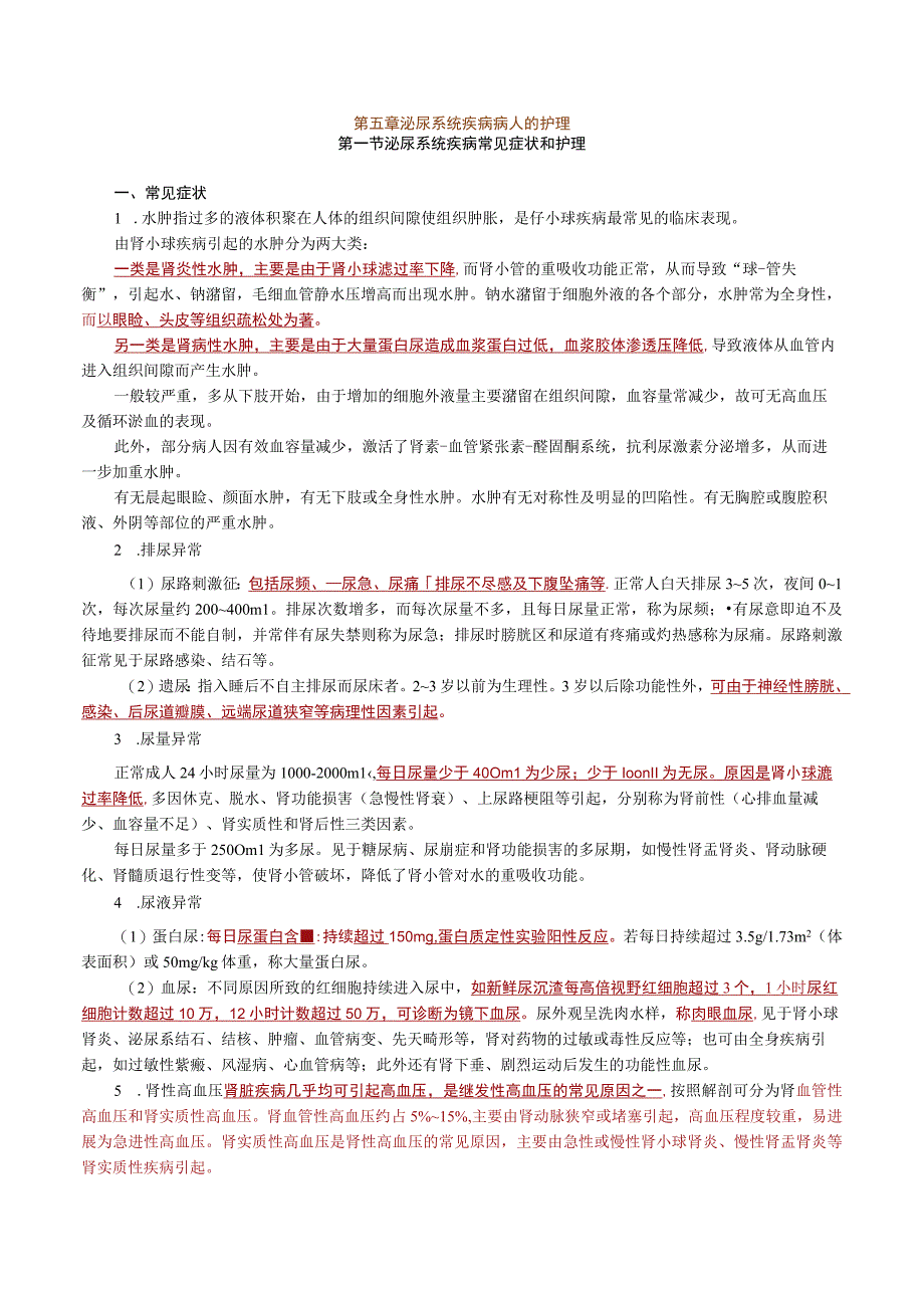 内科护理学—泌尿系统疾病病人的护理.docx_第1页