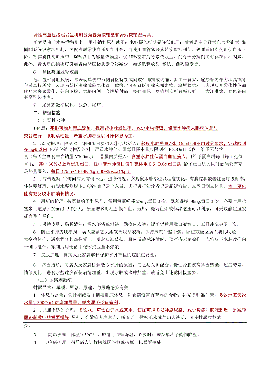 内科护理学—泌尿系统疾病病人的护理.docx_第2页