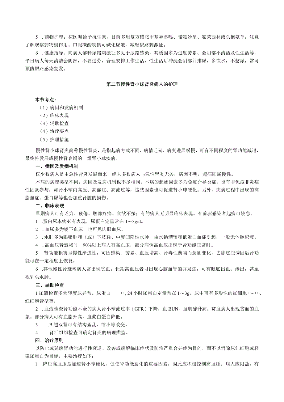 内科护理学—泌尿系统疾病病人的护理.docx_第3页