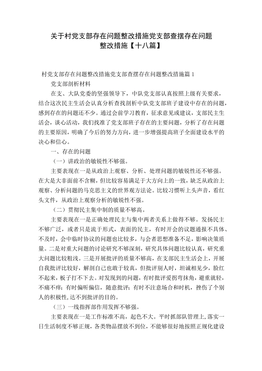 关于村党支部存在问题整改措施党支部查摆存在问题整改措施十八篇.docx_第1页