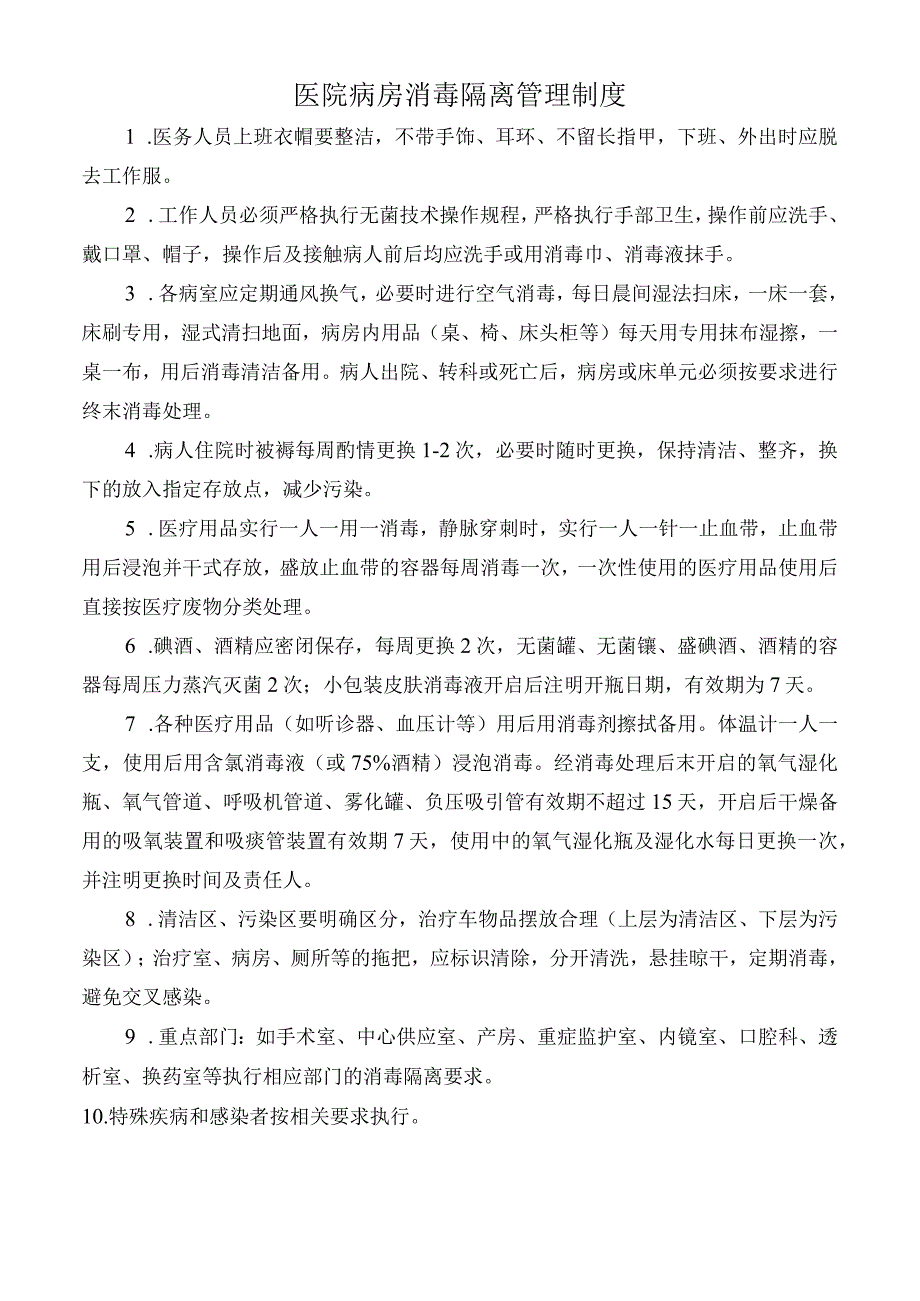 医院病房消毒隔离管理制度.docx_第1页