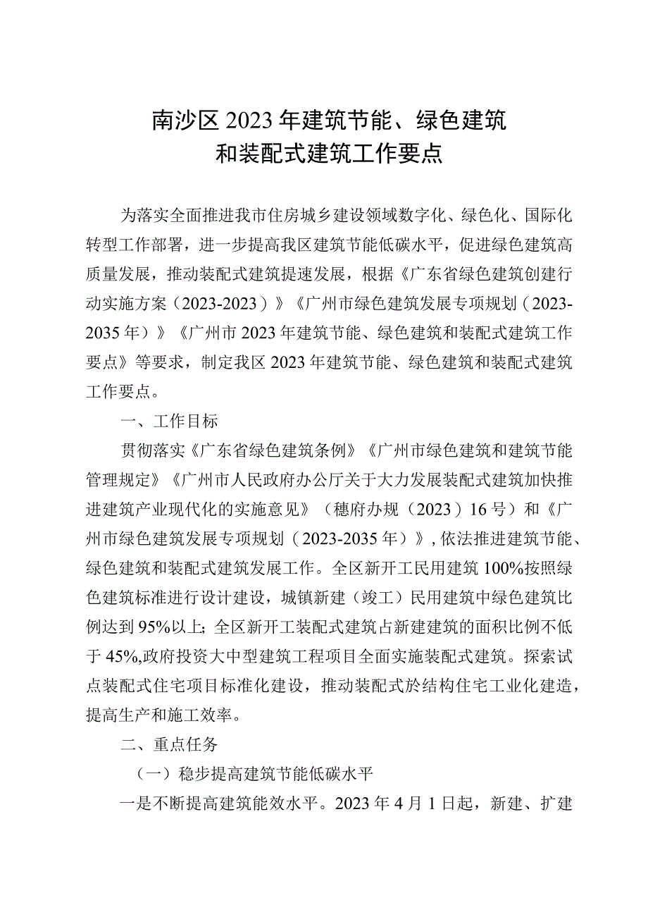 南沙区2023年建筑节能绿色建筑和装配式建筑工作要点.docx_第1页