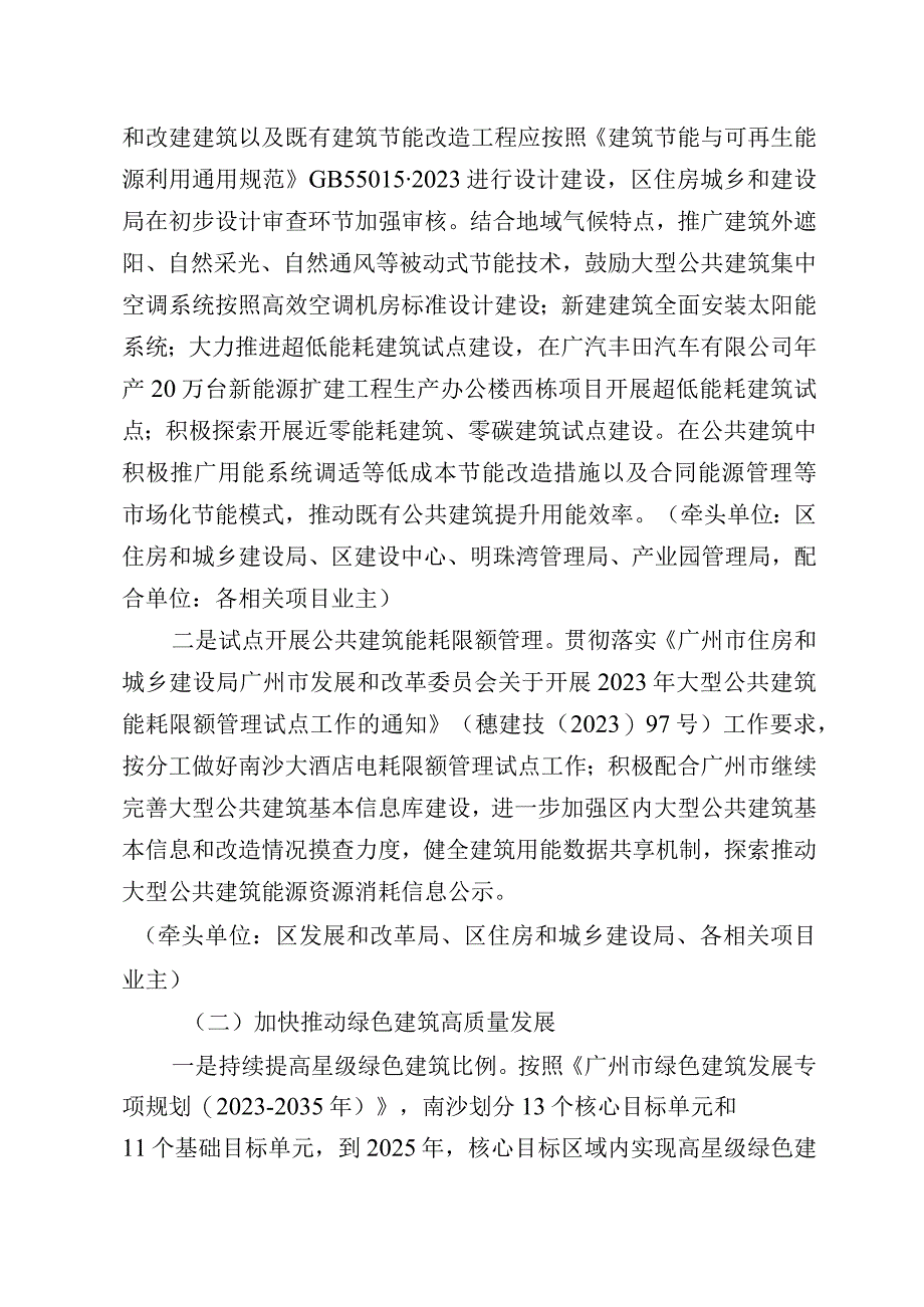 南沙区2023年建筑节能绿色建筑和装配式建筑工作要点.docx_第2页