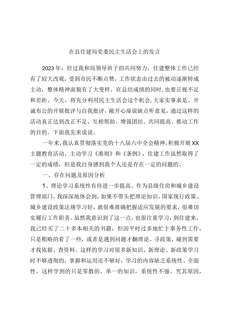 在县住建局党委民主生活会上的发言.docx_第1页